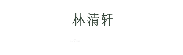 林清轩