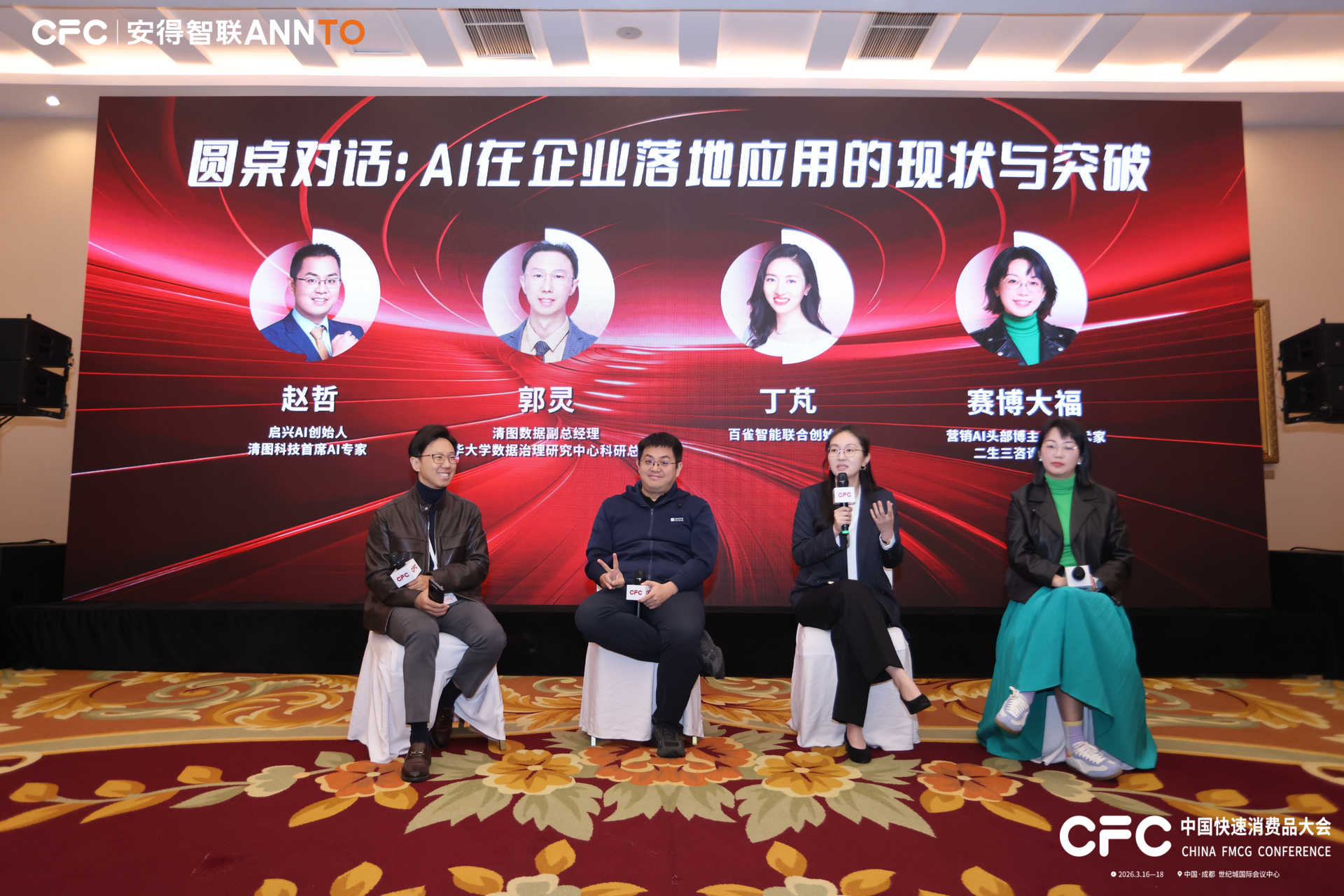 大福老师参加 AI 在企业落地应用的现状与突破圆桌对话