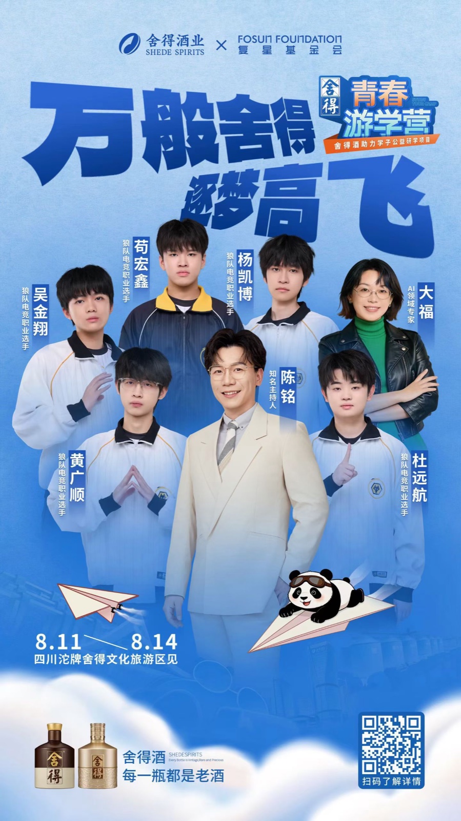 复星基金会与舍得酒业青春游学营活动海报
