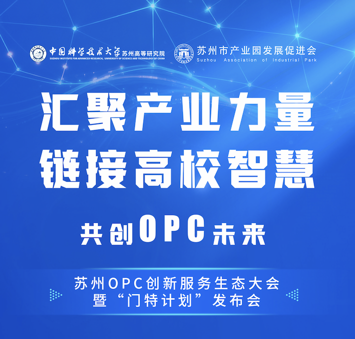 苏州 OPC 创新服务生态大会暨“门特计划”发布会活动海报